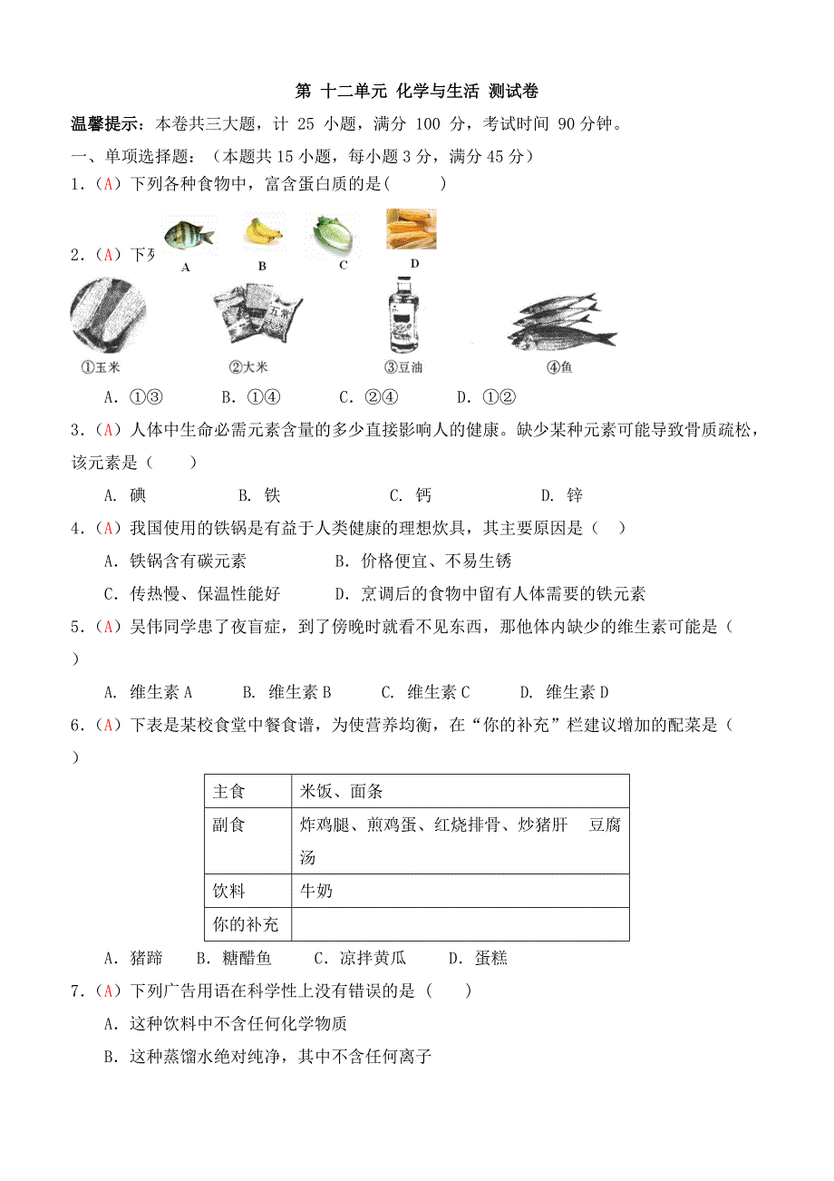 人教版九年级上学期同步检测化学试题_第12单元_化学与生活(有答案)_第1页