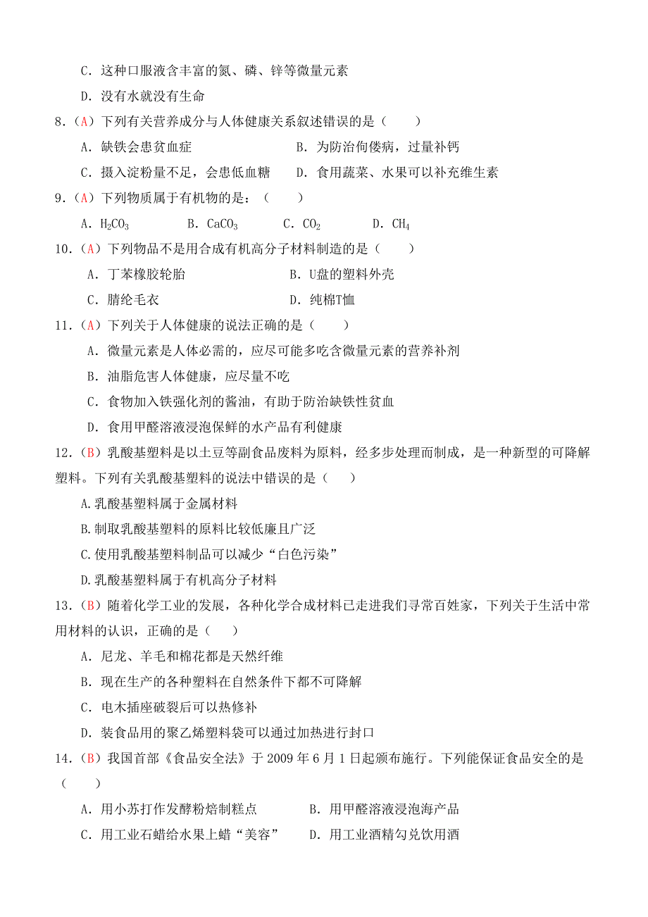 人教版九年级上学期同步检测化学试题_第12单元_化学与生活(有答案)_第2页