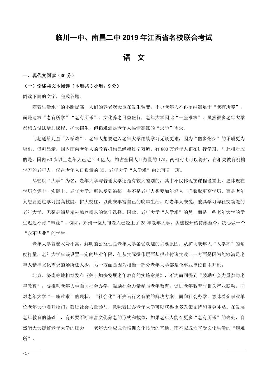 江西省名校（）2019届高三3月联合考试语文试题附答案解析_第1页