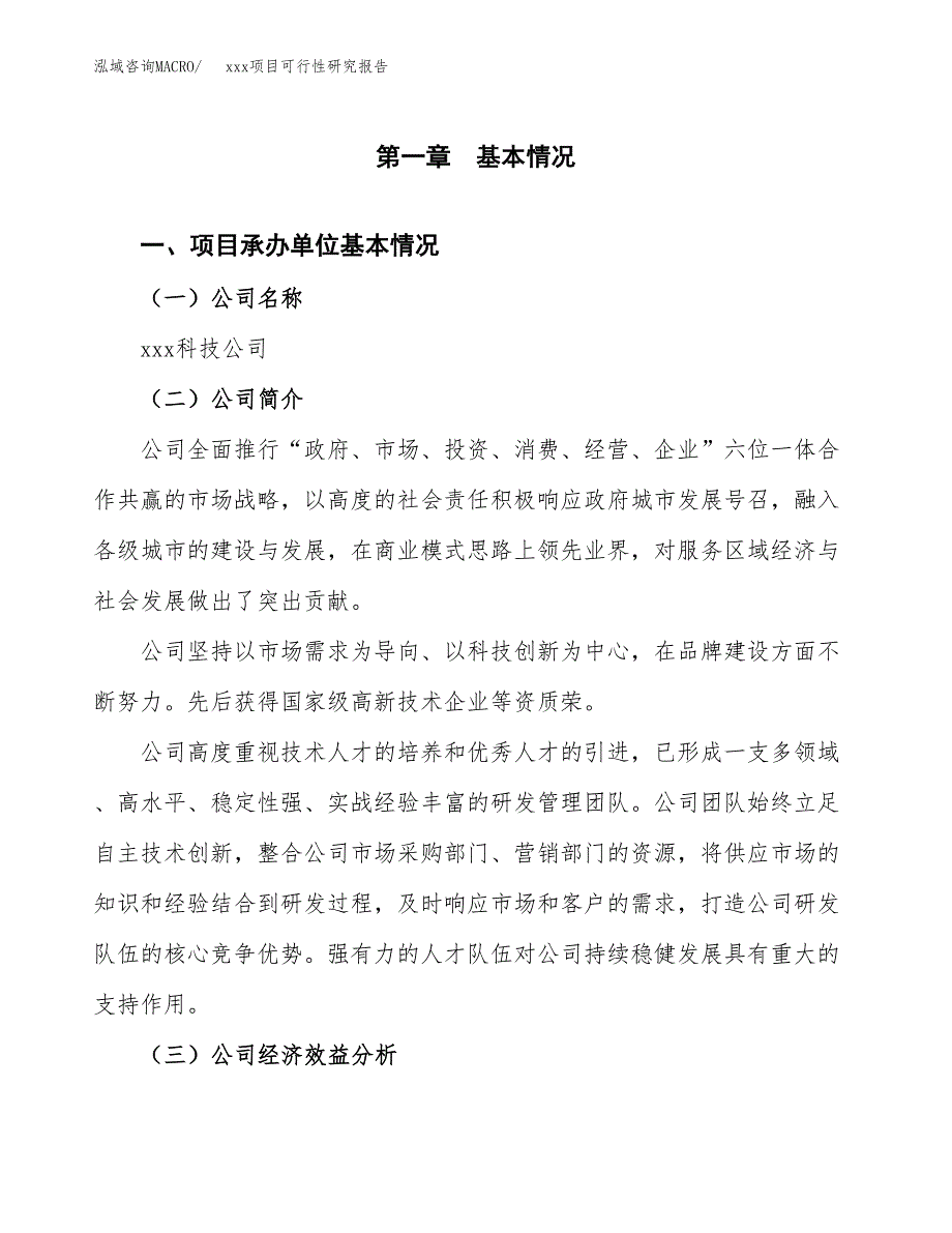 （模板参考）xxx市xxx项目可行性研究报告(投资3151.62万元，14亩）_第4页