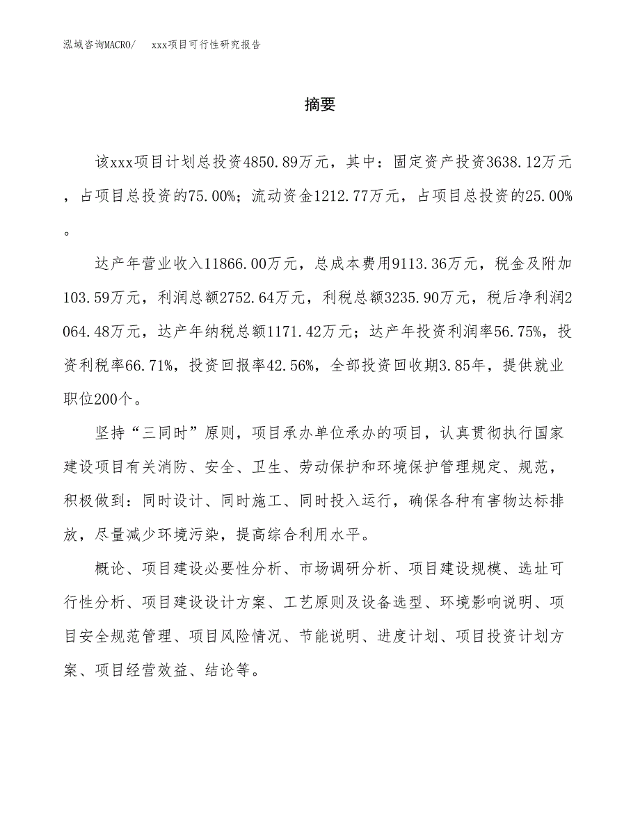 （模板参考）xx工业园区xxx项目可行性研究报告(投资11543.92万元，51亩）_第2页