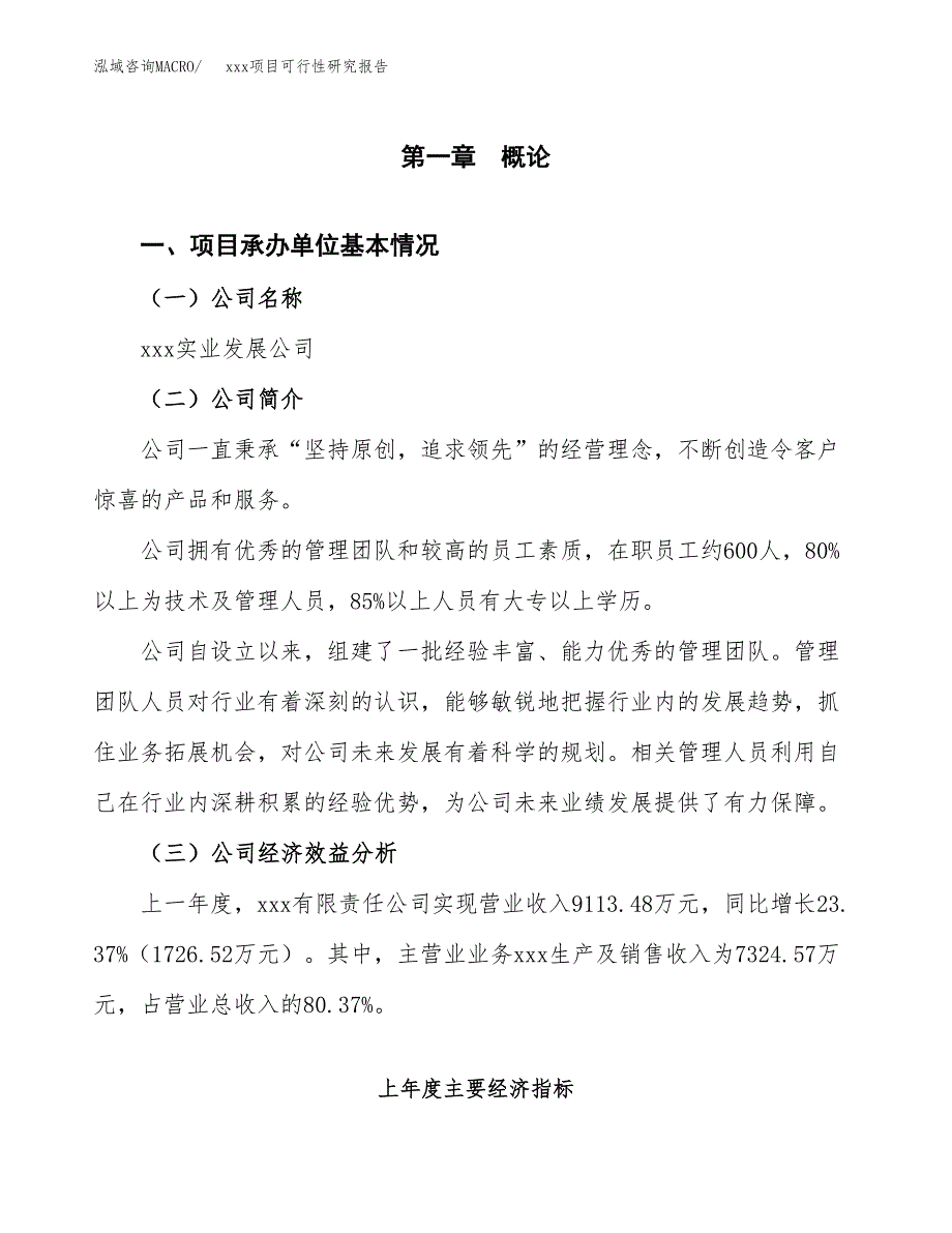 （模板参考）xx工业园区xxx项目可行性研究报告(投资11543.92万元，51亩）_第4页