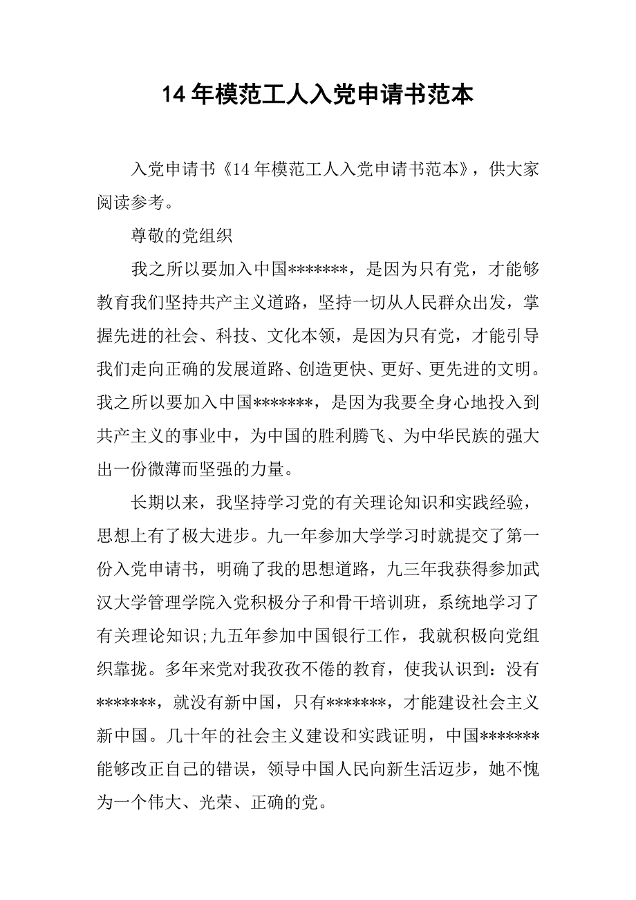 14年模范工人入党申请书范本_第1页