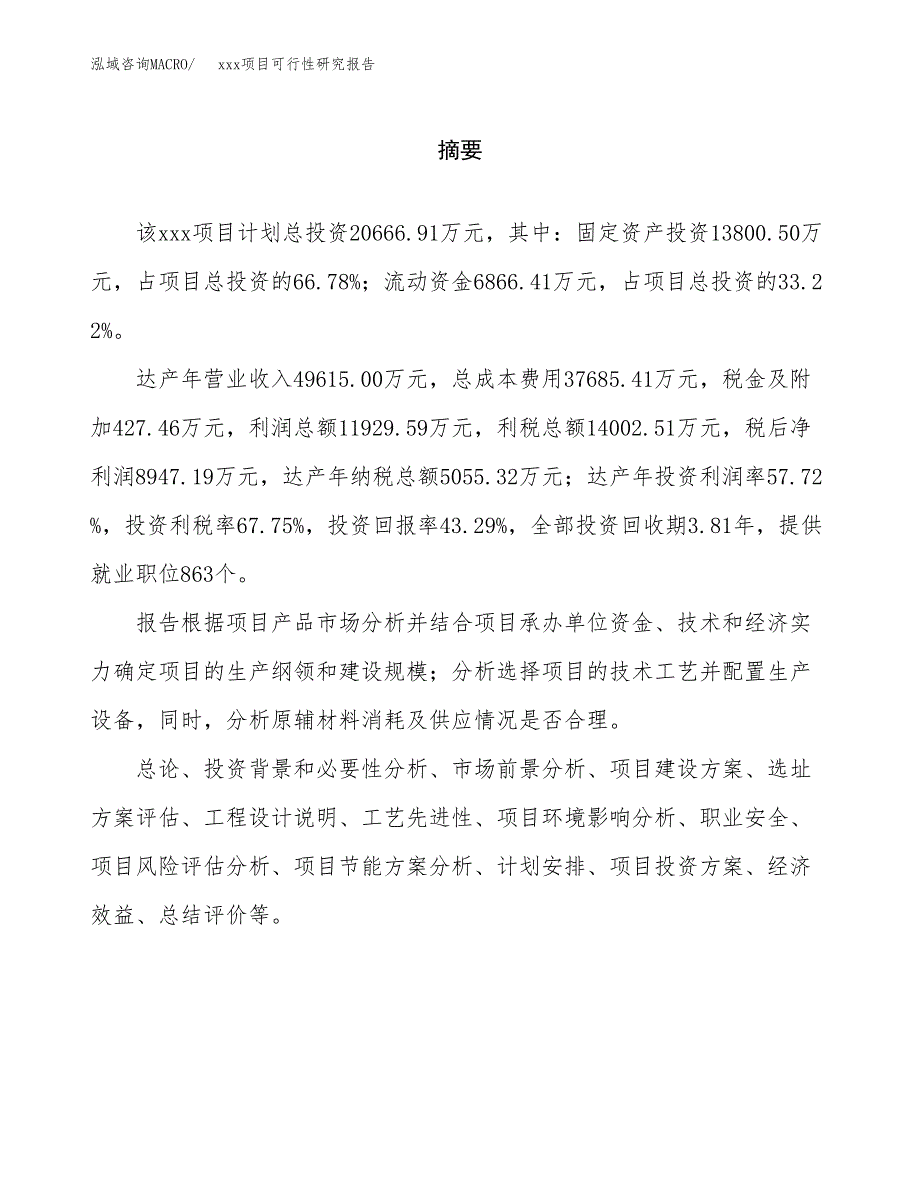 （模板参考）某市xxx项目可行性研究报告(投资9583.23万元，44亩）_第2页