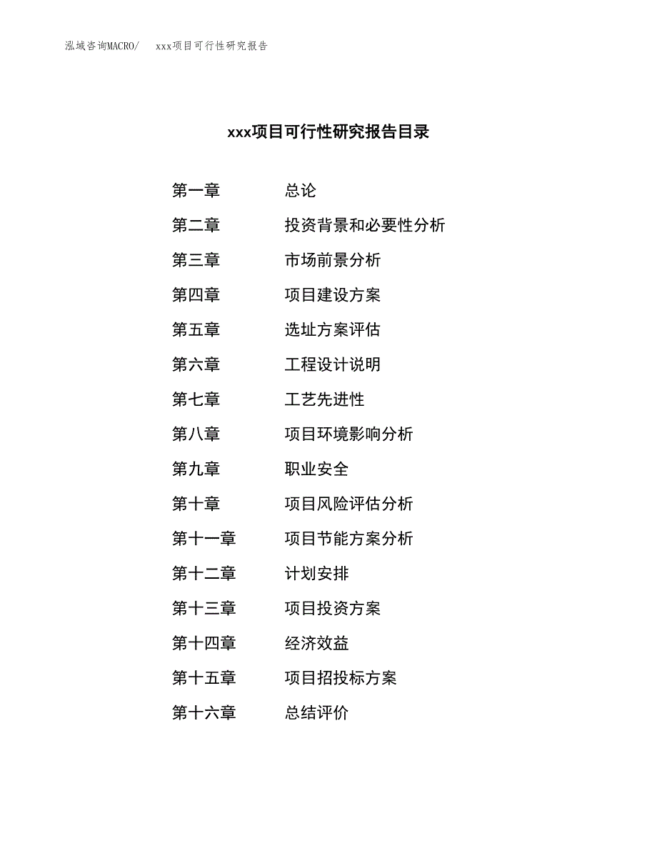 （模板参考）某市xxx项目可行性研究报告(投资9583.23万元，44亩）_第3页