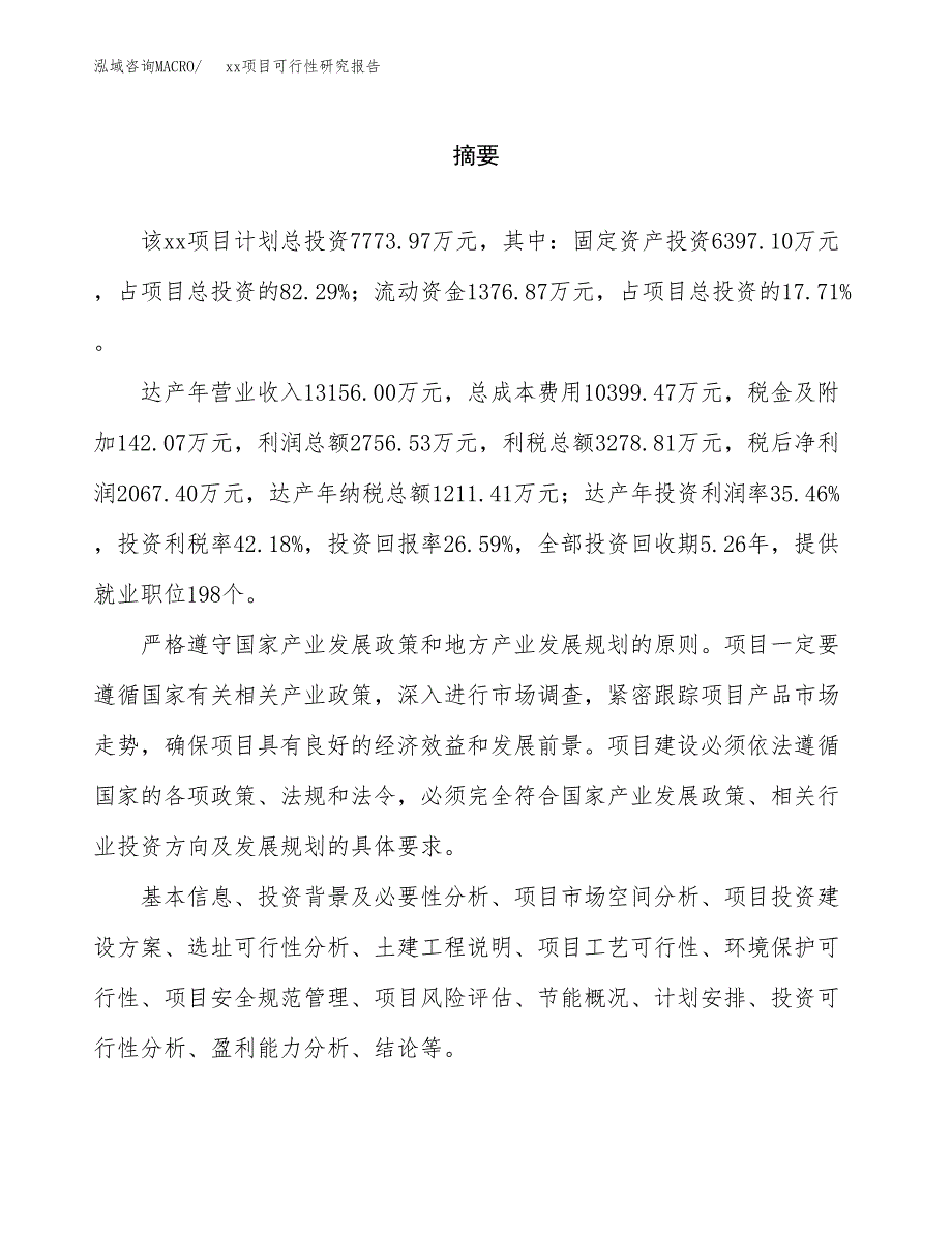 （模板参考）xx工业园区xxx项目可行性研究报告(投资6776.98万元，31亩）_第2页