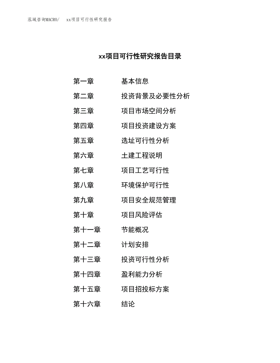 （模板参考）xx工业园区xxx项目可行性研究报告(投资6776.98万元，31亩）_第3页