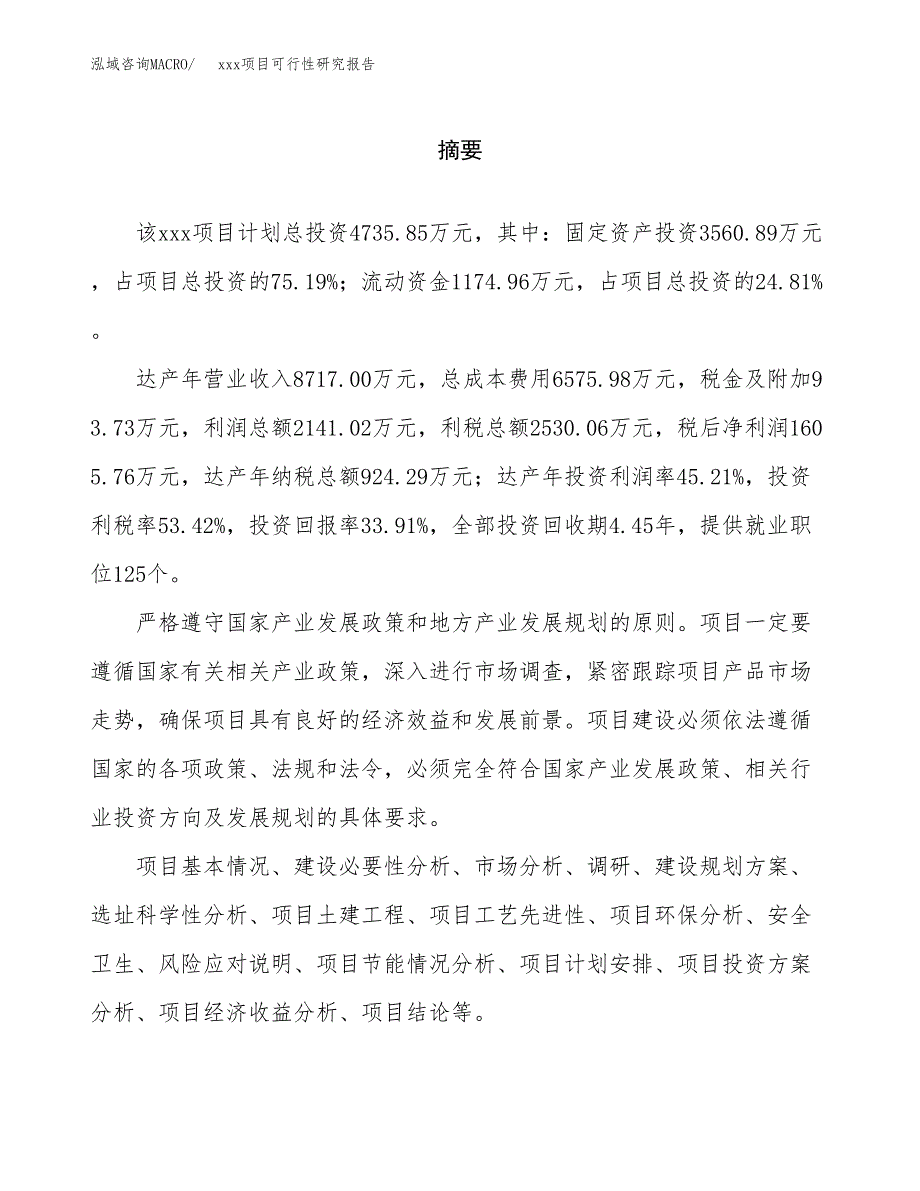 （模板参考）某某工业园xxx项目可行性研究报告(投资9381.79万元，41亩）_第2页