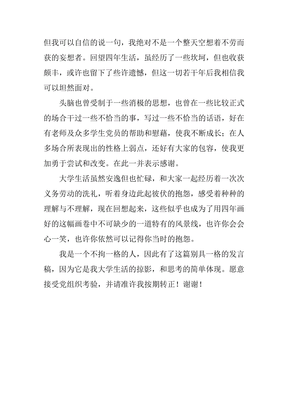 14年预备党员转正发言稿_第2页