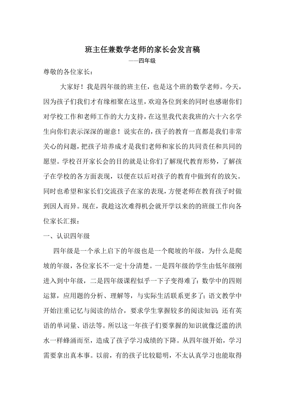 小学家长会班主任兼数学老师的发言稿.doc_第1页