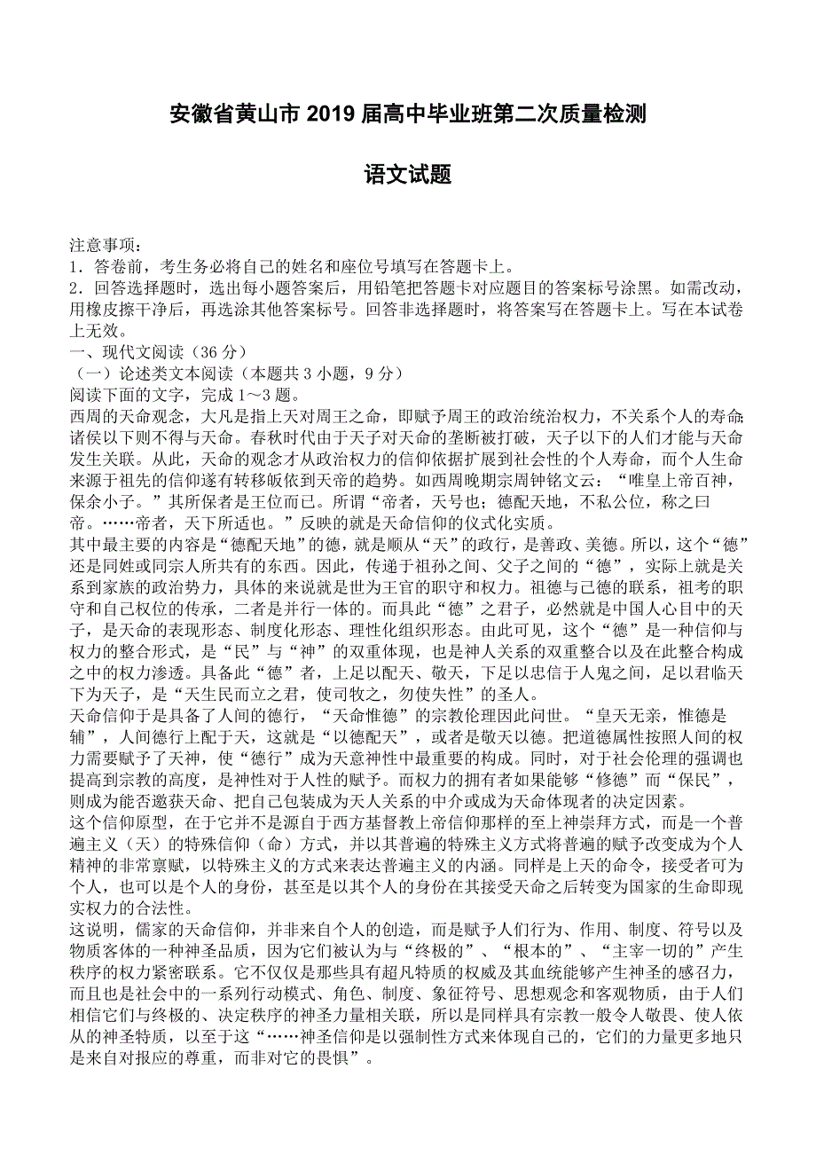 安徽省黄山市2019届高中毕业班第二次质量检测语文试卷含答案_第1页