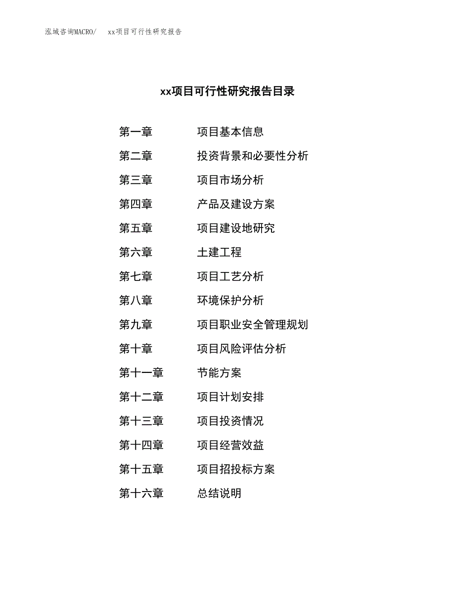 （模板参考）xx工业园区xxx项目可行性研究报告(投资3945.36万元，16亩）_第3页