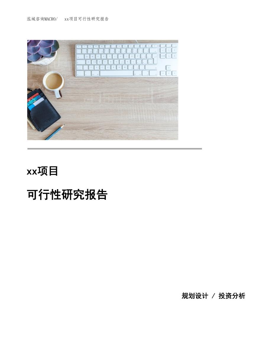 （模板参考）某市xxx项目可行性研究报告(投资13991.99万元，60亩）_第1页