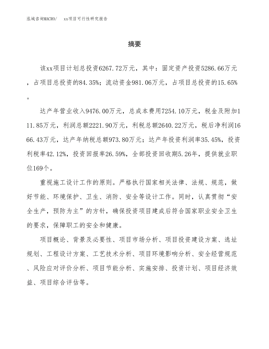 （模板参考）某市xxx项目可行性研究报告(投资13991.99万元，60亩）_第2页