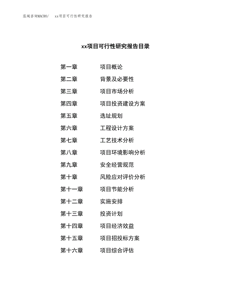 （模板参考）某市xxx项目可行性研究报告(投资13991.99万元，60亩）_第3页