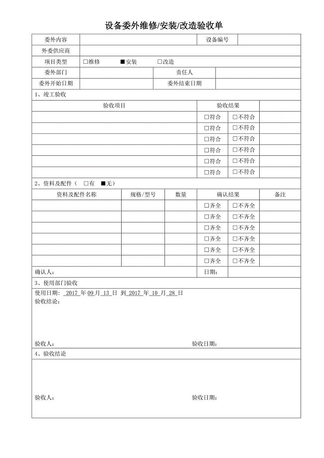 设备委外验收单.doc