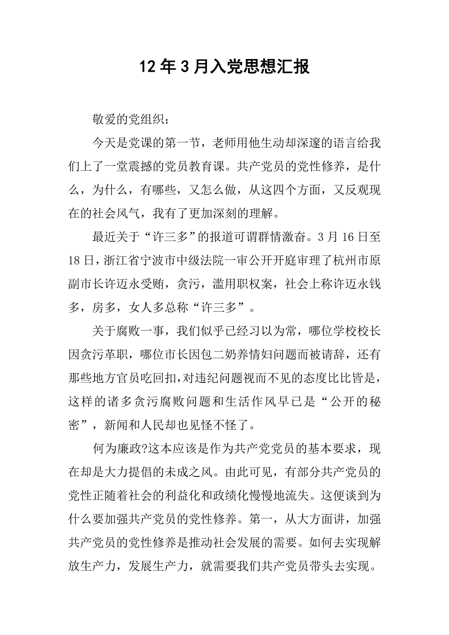 12年3月入党思想汇报_第1页