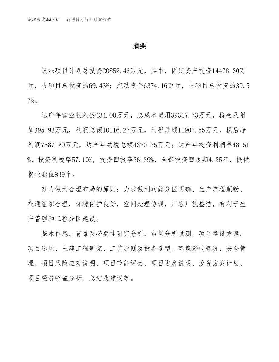 （模板参考）某某经济开发区xx项目可行性研究报告(投资17803.58万元，73亩）_第2页