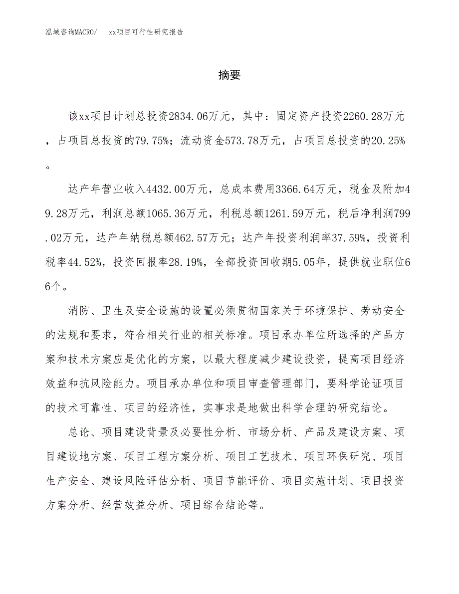 （模板参考）xx产业园xx项目可行性研究报告(投资15801.59万元，68亩）_第2页