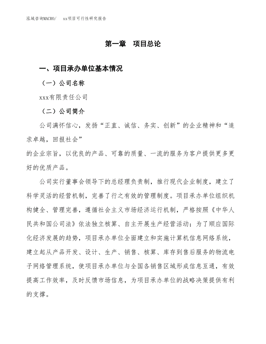 （模板参考）xxx县xx项目可行性研究报告(投资19687.91万元，72亩）_第4页