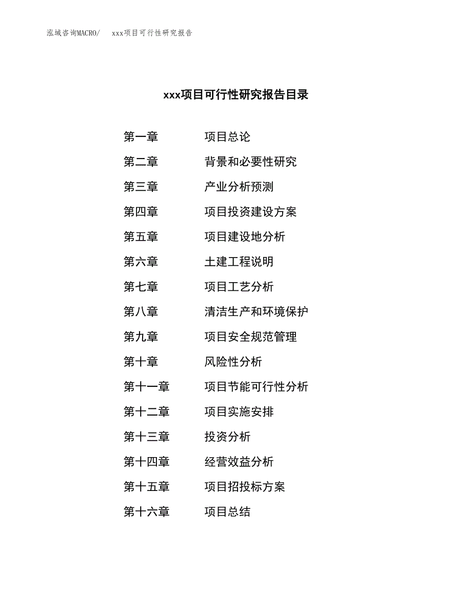 （模板参考）某经济开发区xx项目可行性研究报告(投资11930.03万元，57亩）_第3页