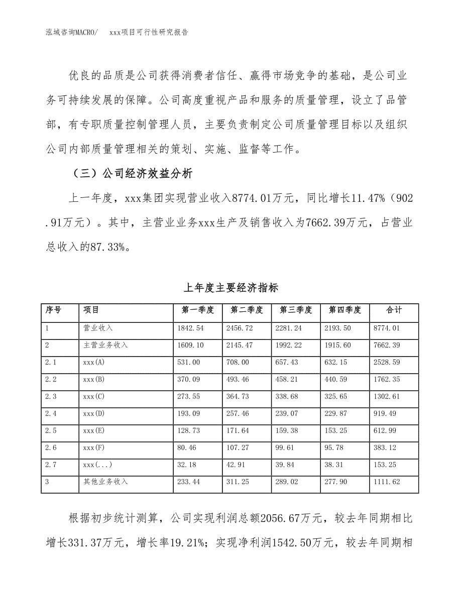 （模板参考）某经济开发区xx项目可行性研究报告(投资11930.03万元，57亩）_第5页