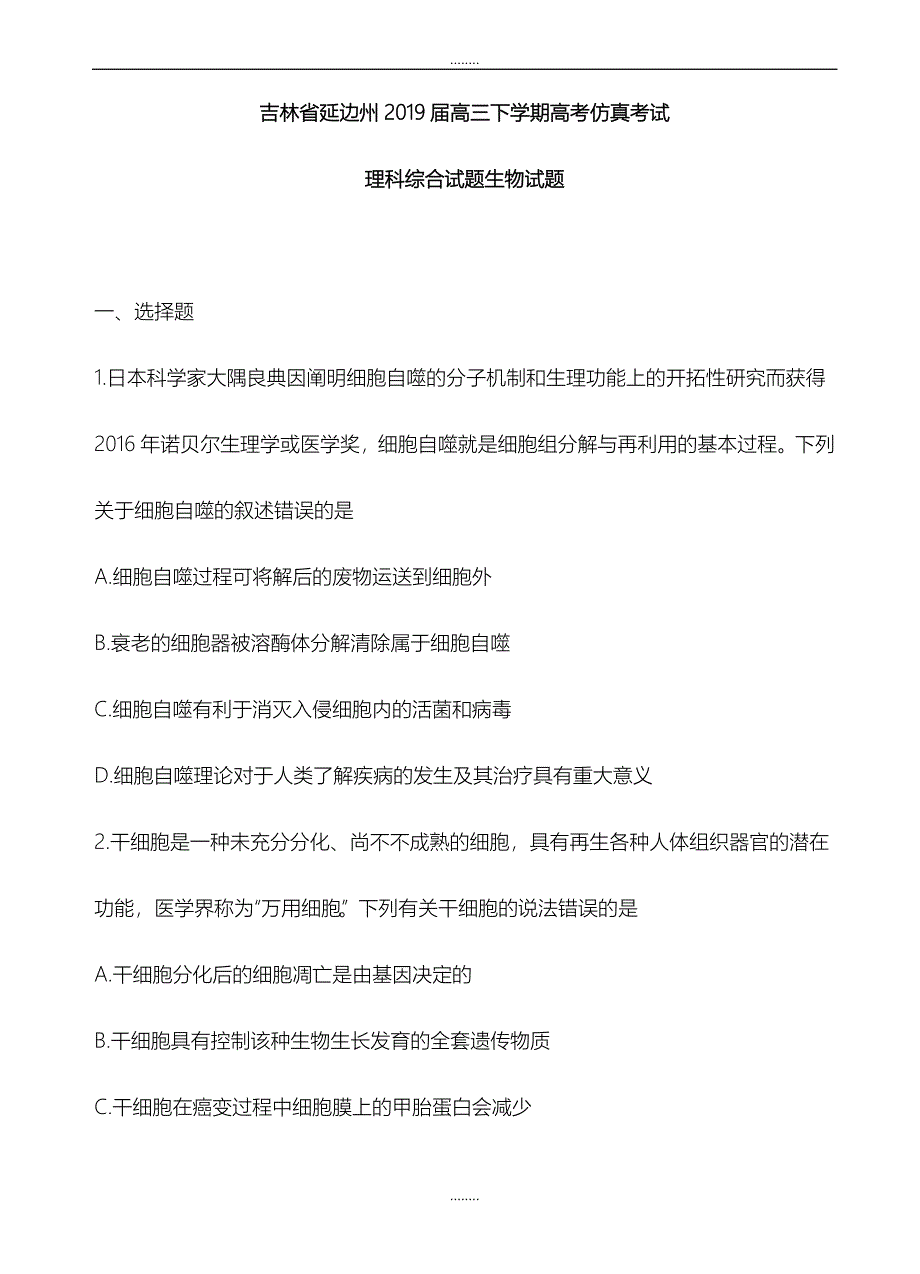 精选吉林省延边州2019届高三下学期高考仿真考试生物试题(有全部答案)_第1页