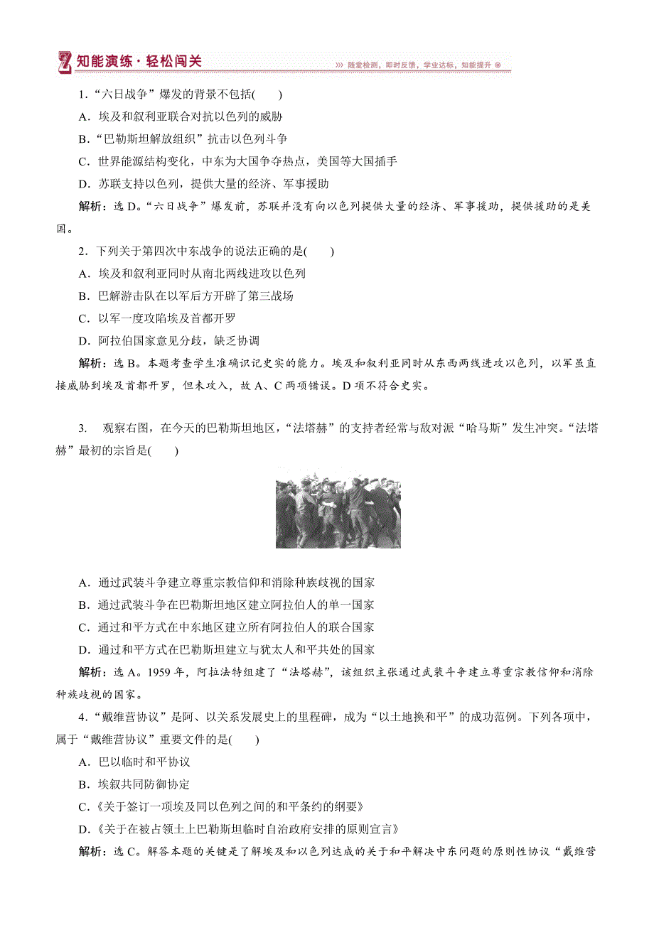 2017-2018高中历史人教版高二选修3作业：_第五单元第4课_曲折的中东和平进程（2）_第1页