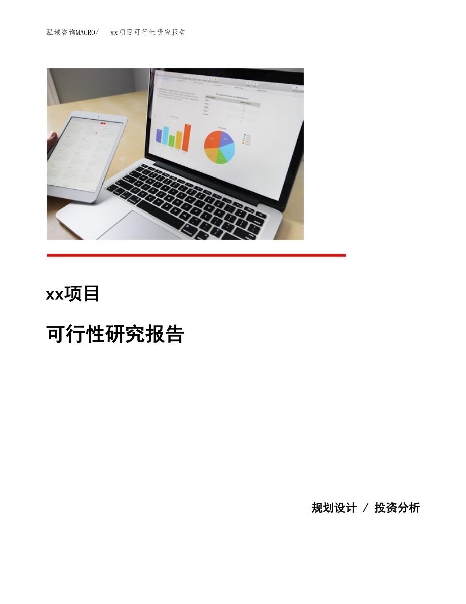 （模板参考）某市xxx项目可行性研究报告(投资7936.06万元，42亩）_第1页