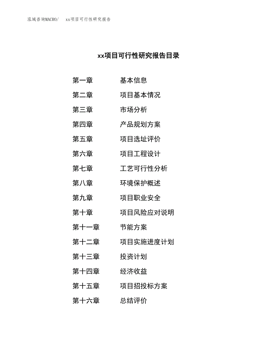 （模板参考）某市xxx项目可行性研究报告(投资7936.06万元，42亩）_第3页