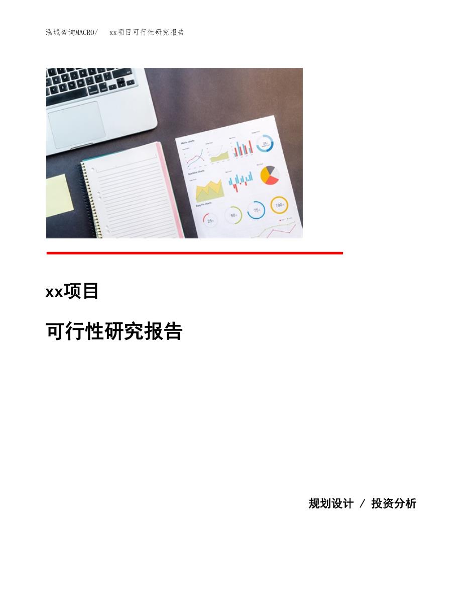 （模板参考）xx工业园区xxx项目可行性研究报告(投资17490.20万元，66亩）_第1页