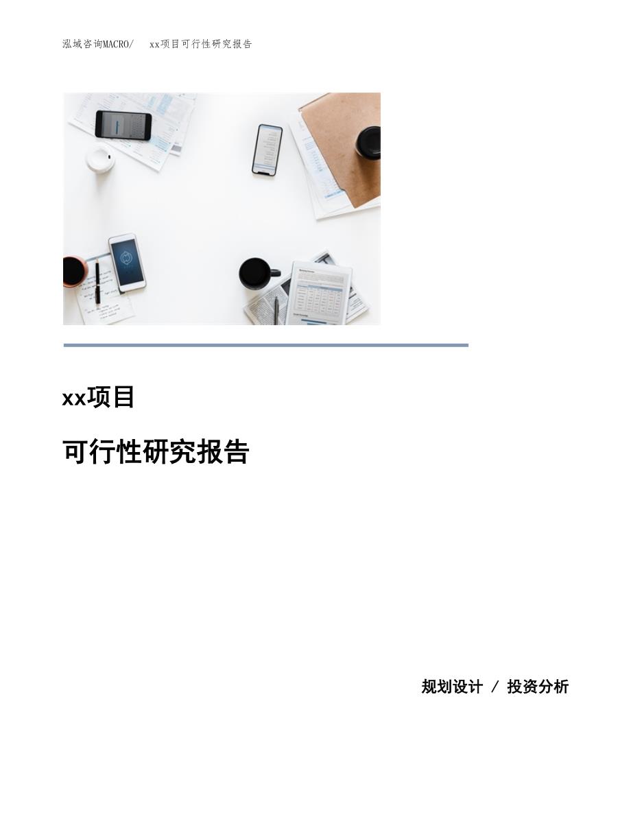 （模板参考）xxx县xx项目可行性研究报告(投资19675.76万元，79亩）_第1页