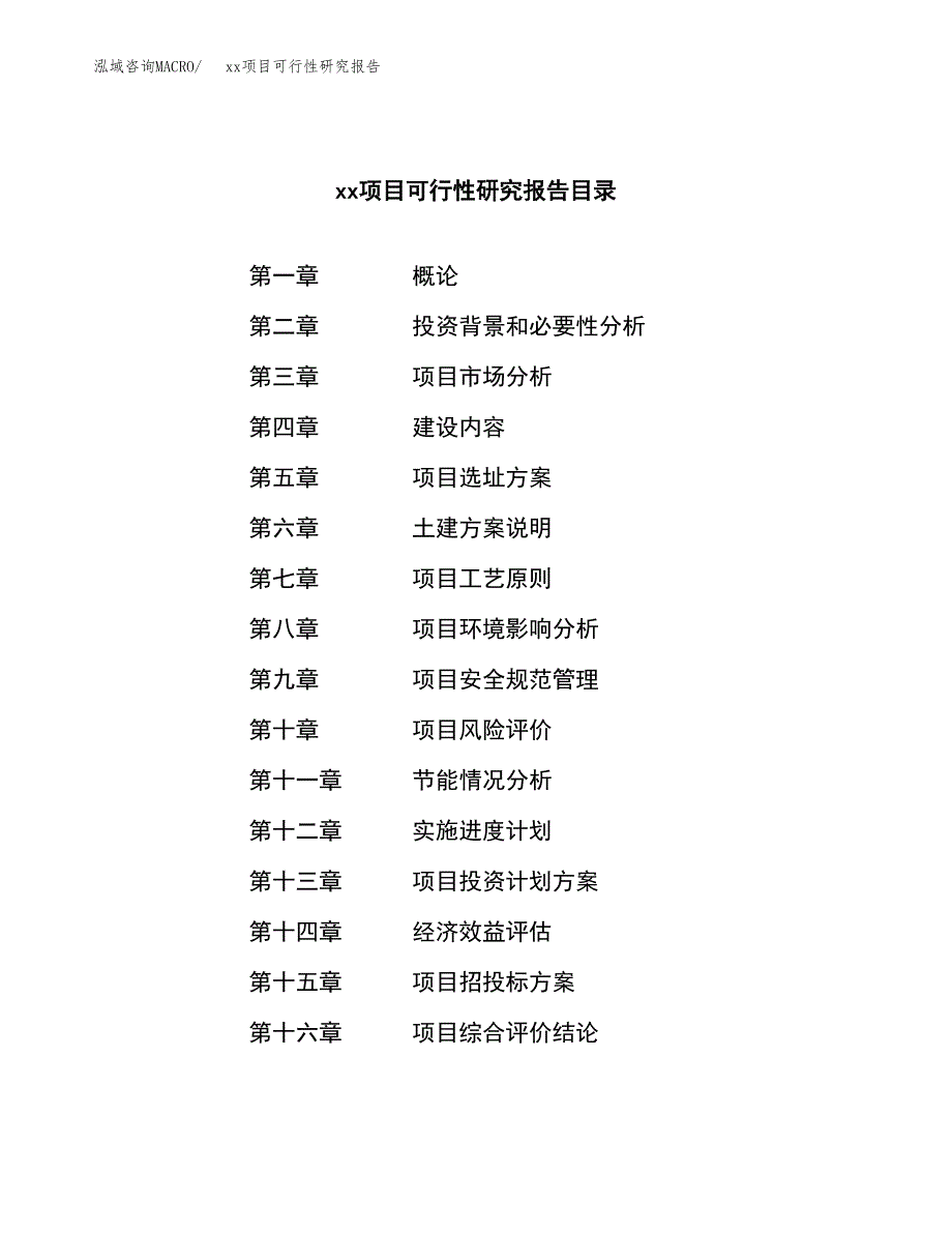 （模板参考）xxx县xx项目可行性研究报告(投资19675.76万元，79亩）_第3页