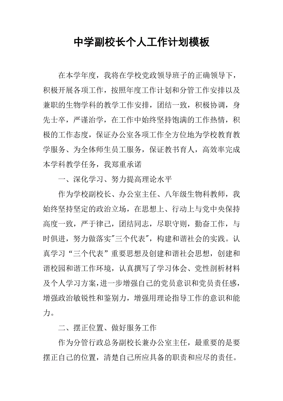 中学副校长个人工作计划模板_第1页