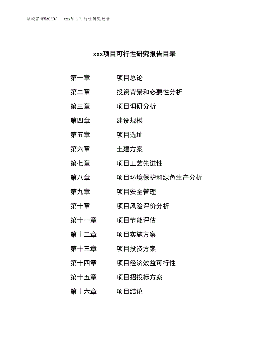 （模板参考）xx工业园xxx项目可行性研究报告(投资15901.09万元，68亩）_第3页