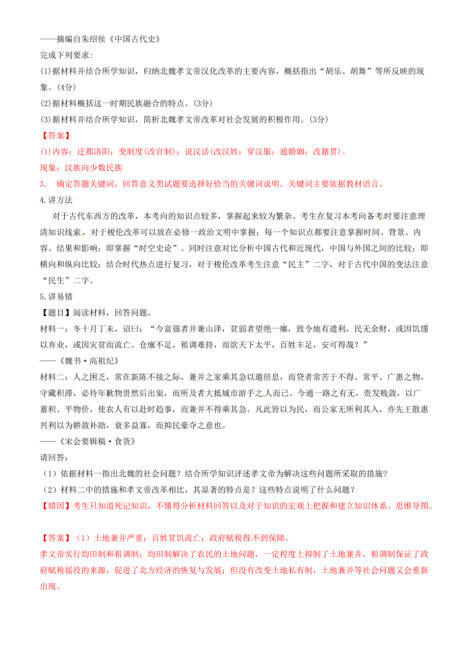 2019年高考历史二轮复习专题17历史上重大改革讲含解析_第4页