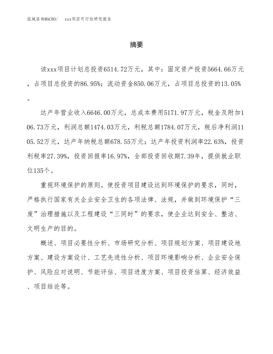 （模板参考）xx县xx项目可行性研究报告(投资10204.94万元，50亩）_第2页