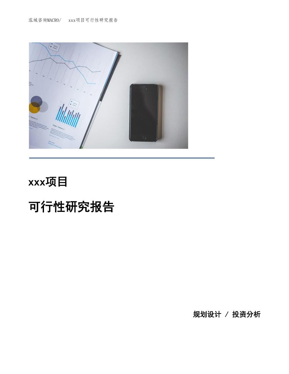 （模板参考）某某县xx项目可行性研究报告(投资18888.69万元，79亩）_第1页