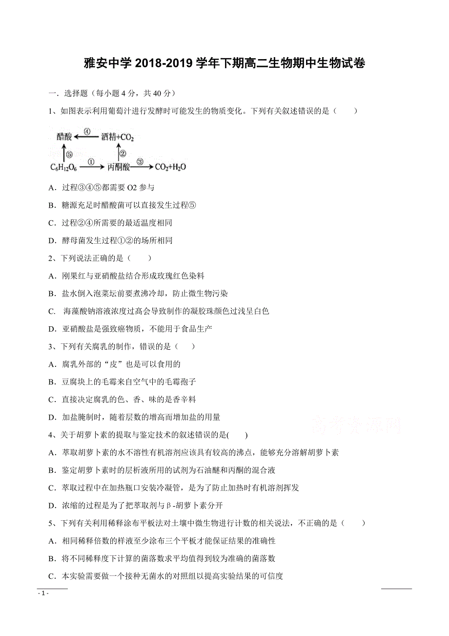 四川省雅安中学2018-2019学年高二下学期期中考试生物试题附答案_第1页