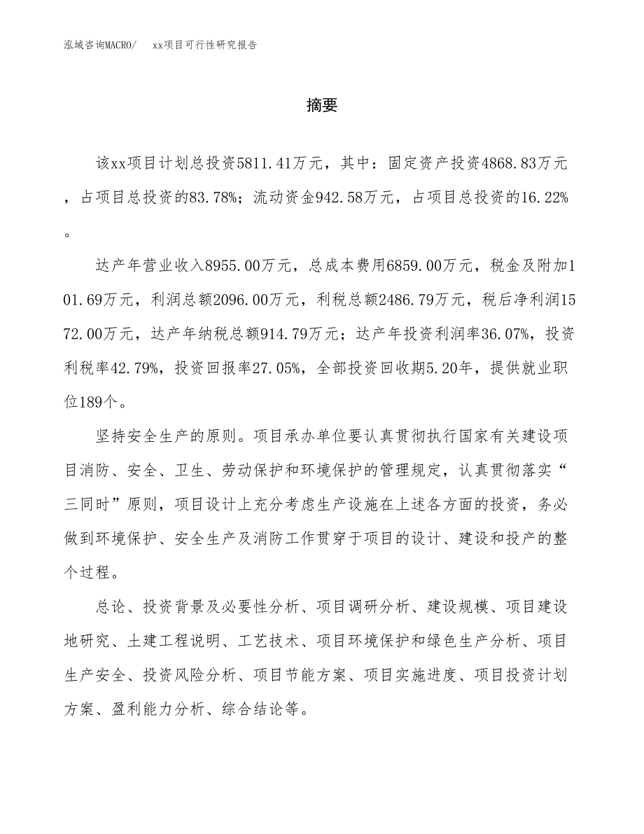 （模板参考）某某县xx项目可行性研究报告(投资5082.65万元，21亩）_第2页