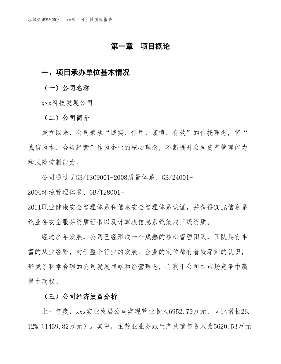 （模板参考）xxx县xx项目可行性研究报告(投资11336.01万元，48亩）_第4页