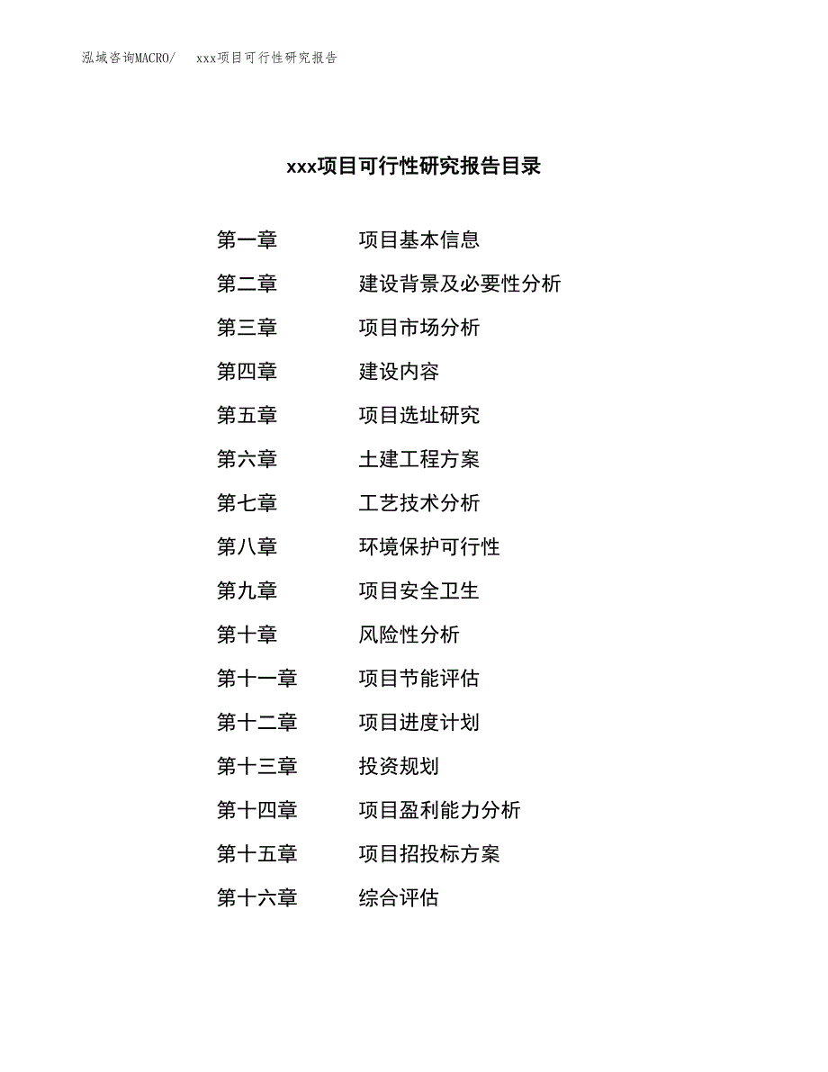 （模板参考）xxx市xxx项目可行性研究报告(投资10909.36万元，48亩）_第3页