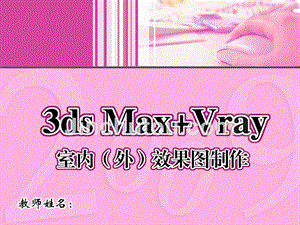 3dsMax+VRay室内外效果图制作教学课件作者关松涛10章