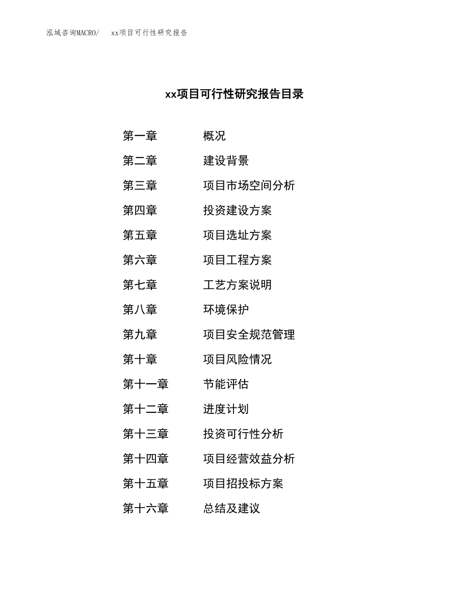 （模板参考）某工业园xxx项目可行性研究报告(投资13851.76万元，59亩）_第3页