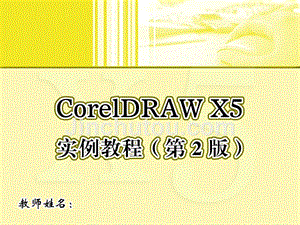 CorelDRAWX5实例教程第2版课件作者侯全军陈茹9章