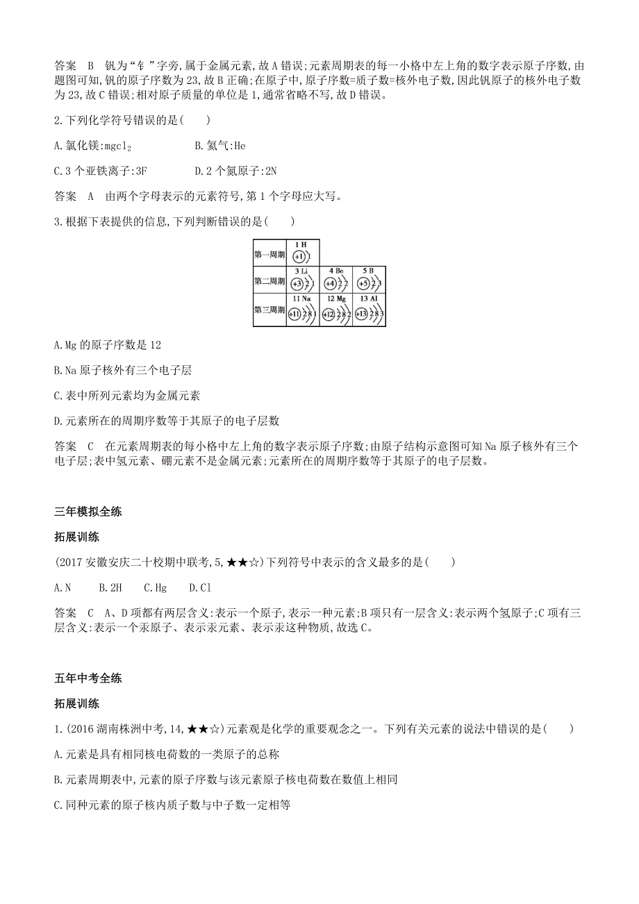 人教版九年级化学上册第三单元物质构成的奥秘课题元素拓展训练新版新人教版_第2页