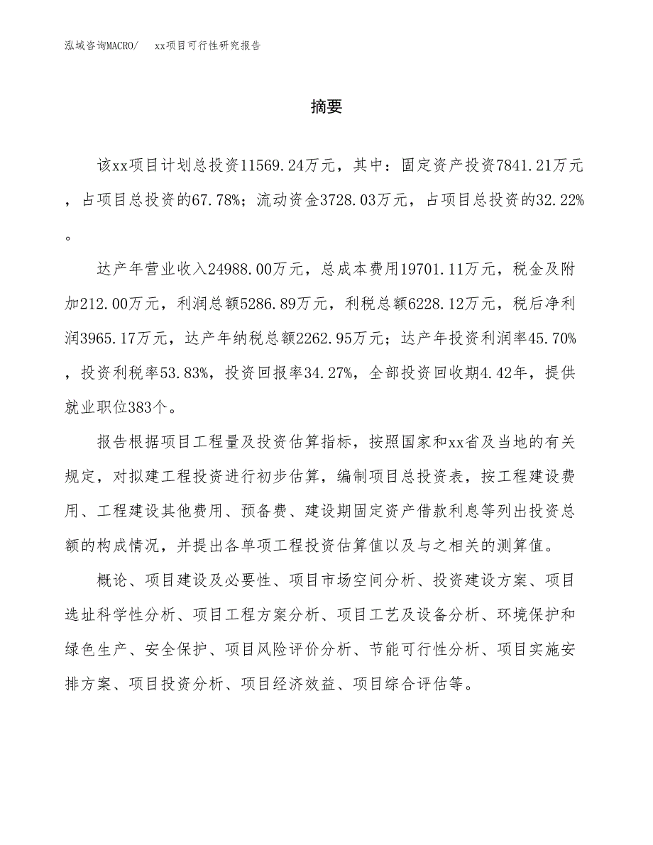 （模板参考）某产业园xx项目可行性研究报告(投资5735.21万元，22亩）_第2页