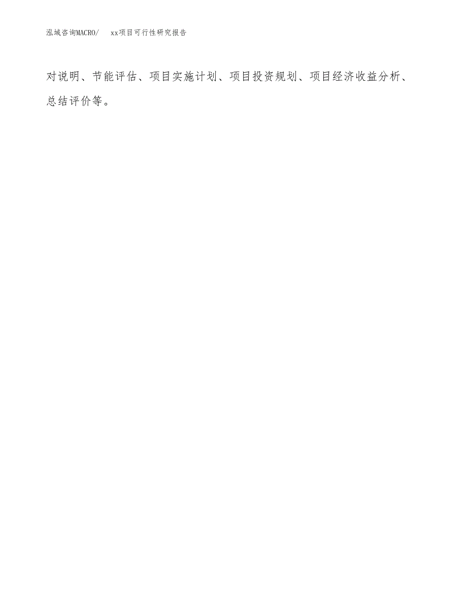 （模板参考）xx工业园xxx项目可行性研究报告(投资11390.13万元，48亩）_第3页