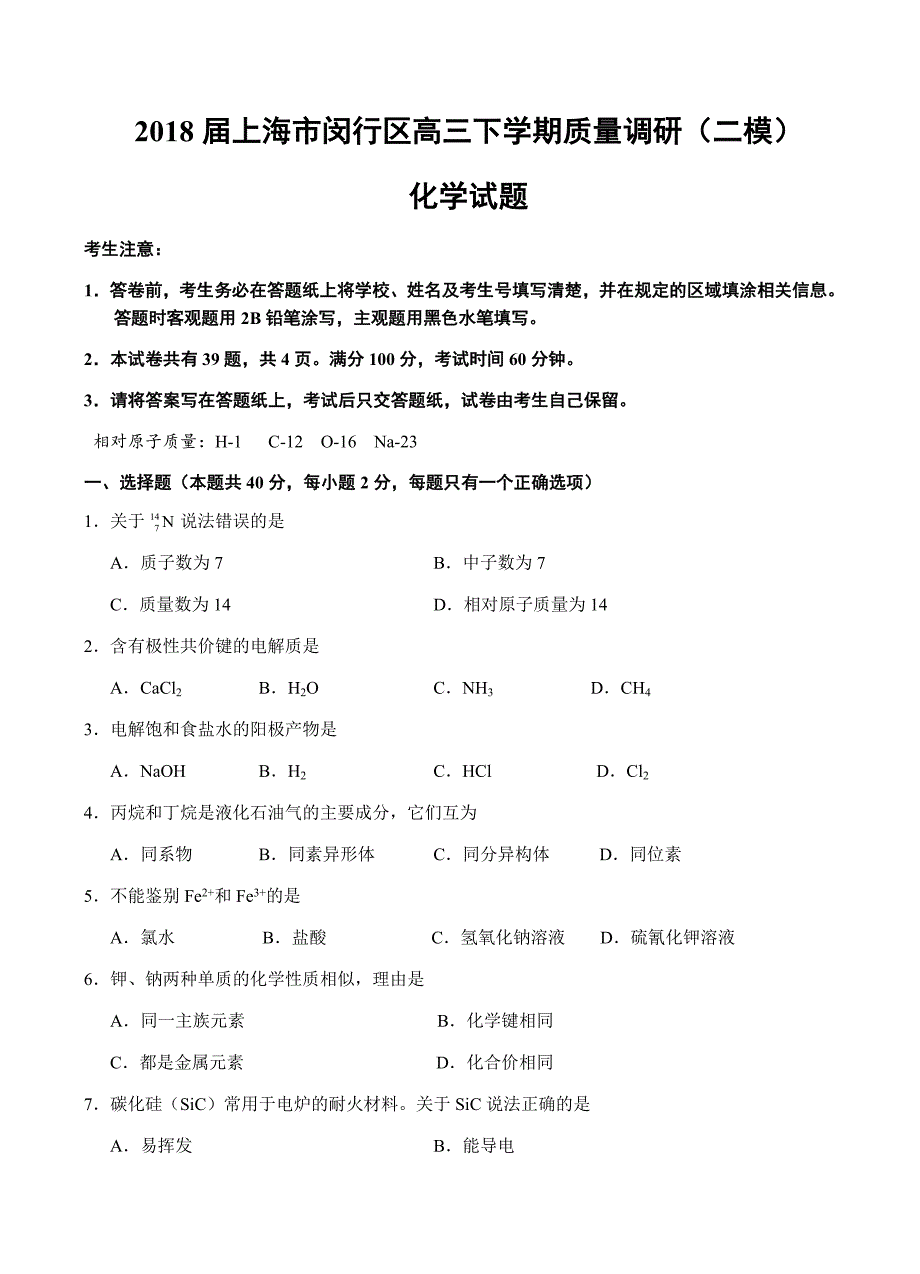 上海市闵行区2018届高三下学期质量监控（二模）化学试卷含答案_第1页