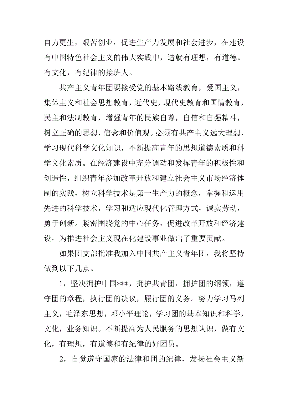 14年初中生入团申请书1500字_第4页